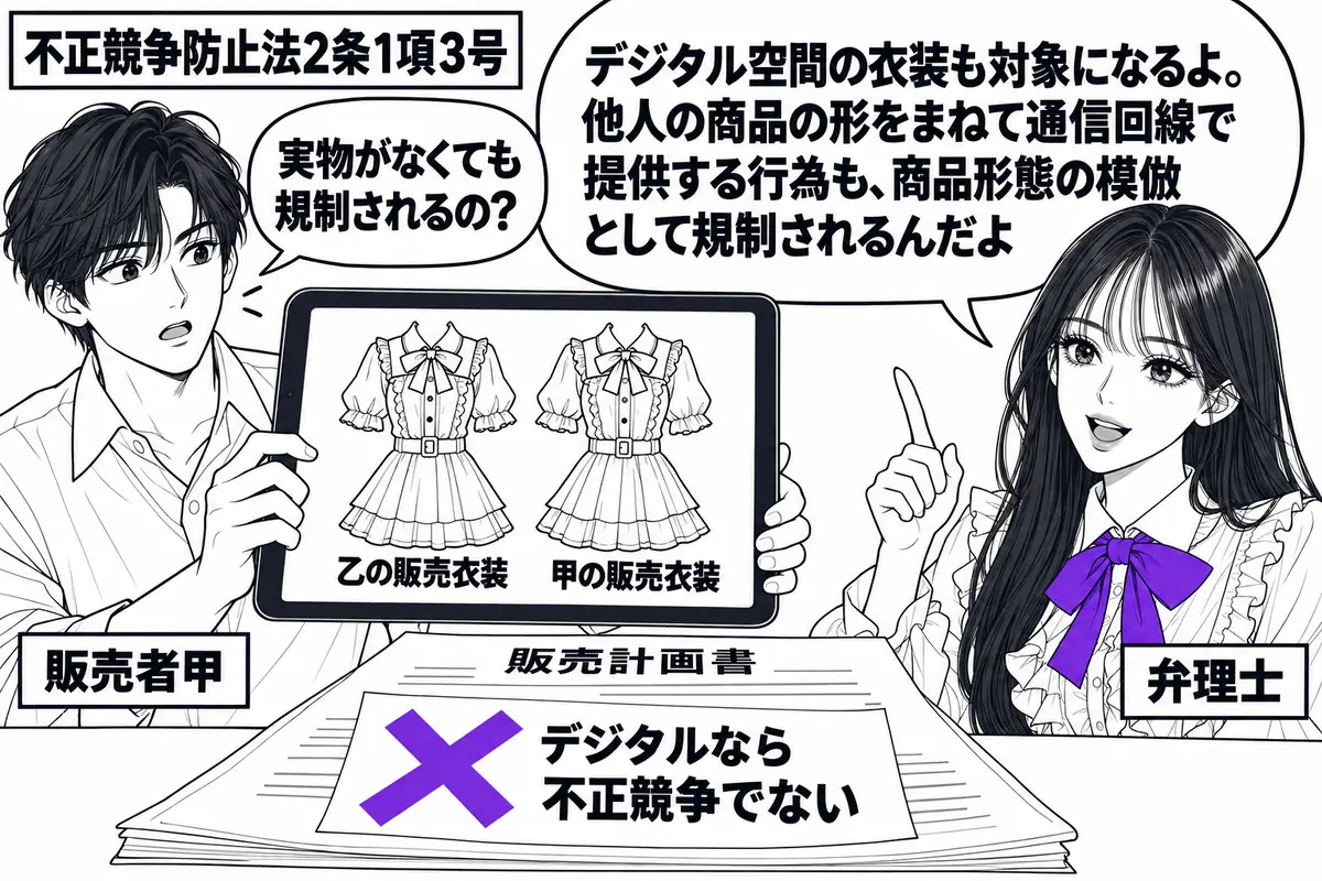 先生が弁理士役(札「弁理士」)で右側。左にタブレットを持つ男性(札「販売者甲」)。画面に乙の販売するアバター衣装と、形を写した甲の販売衣装を並べる。机の販売計画書に貼った「デジタルなら不正競争でない」の付箋にヴァイオレットの×印。先生の吹き