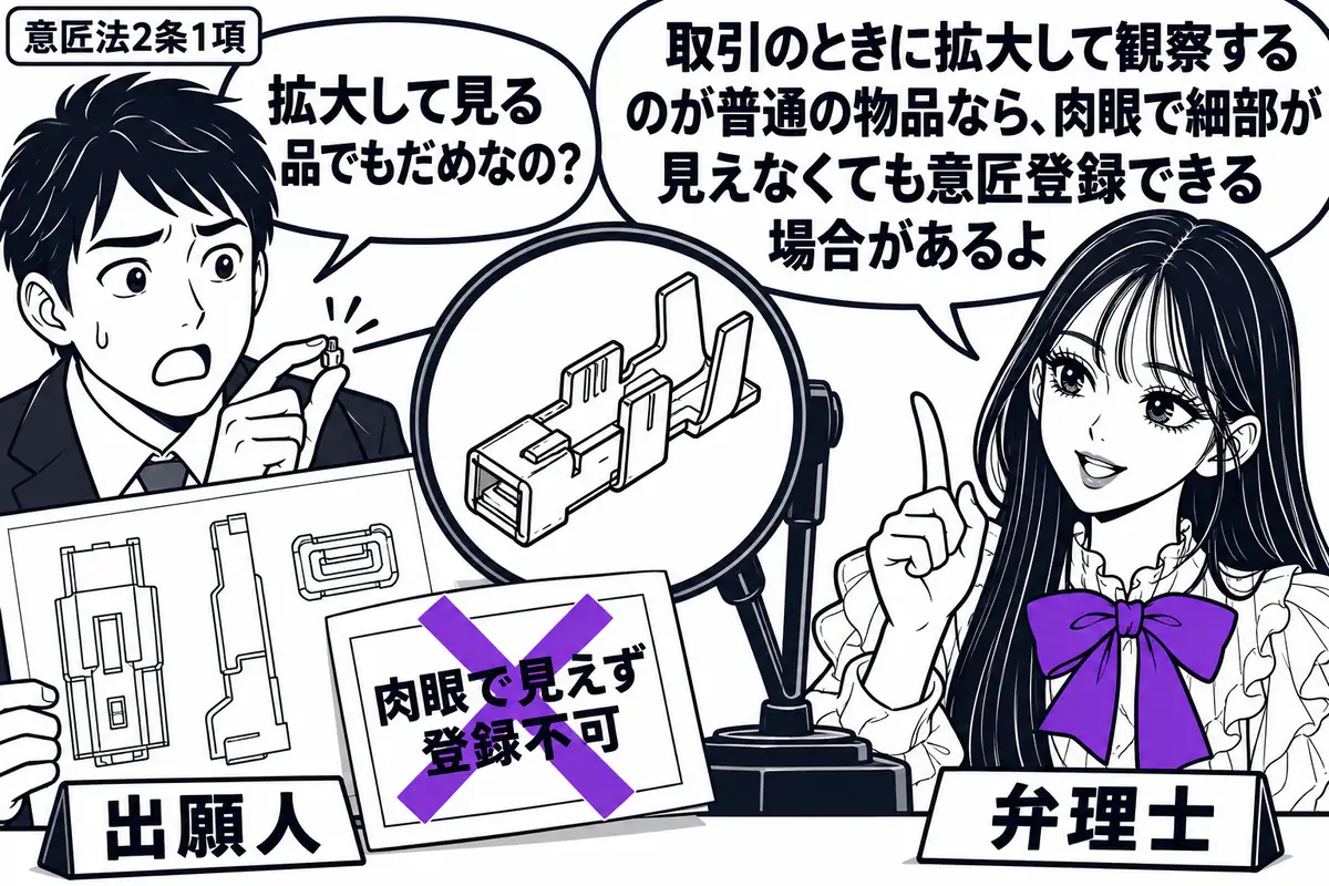 先生が右の相談机にいる弁理士役（札「弁理士」）。左の男性（札「出願人」）が極小の電気接続端子と意匠図面を持ち、机の拡大鏡には端子の細部が映る。図面に貼った「肉眼で見えず登録不可」の付箋に大きなヴァイオレットの×印。先生の吹き出し「取引のとき