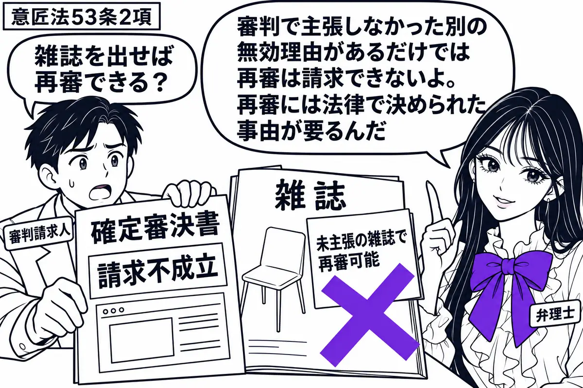 先生が弁理士役(札「弁理士」)で右側。左の男性(札「審判請求人」)が、画面の写しを添えた請求不成立の確定審決書と、椅子の写真が載る雑誌を並べる。雑誌に付けた付箋「未主張の雑誌で再審可能」にヴァイオレットの×印。先生の吹き出し「審判で主張しな