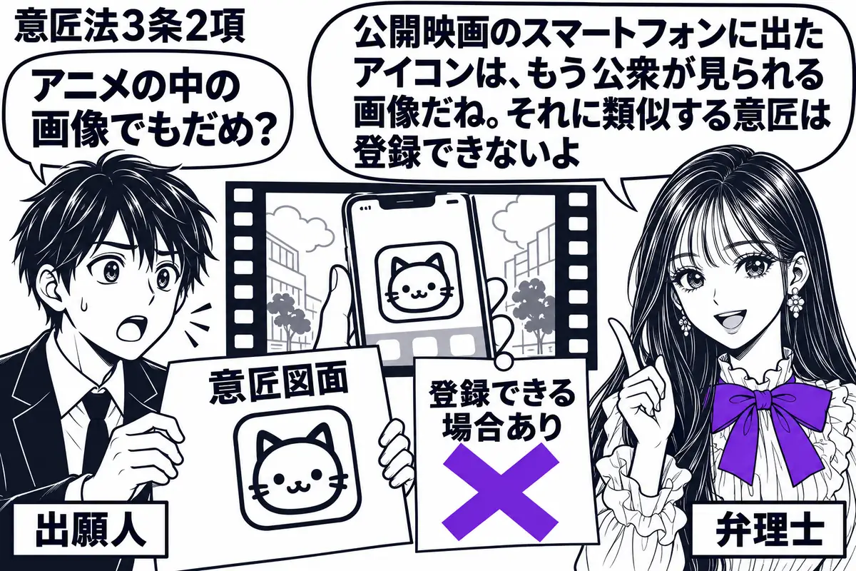 先生が画面の右で弁理士役（札「弁理士」）。左の出願人（札「出願人」）が「意匠図面」を持ち、中央の映画画面にはスマートフォンのアイコン。図面にはそれと似たアイコンを描き、「登録できる場合あり」の付箋にヴァイオレットの×印。先生の吹き出し「公開