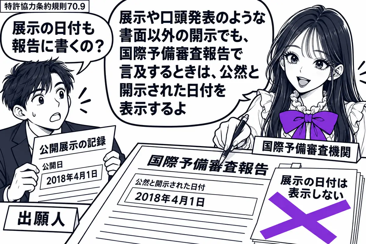 先生が右の机で報告を書く国際予備審査機関役（札「国際予備審査機関」）。左の出願人（札「出願人」）が公開展示の日付入りの記録を持つ。机の国際予備審査報告に貼った「展示の日付は表示しない」の付箋にヴァイオレットの×印。先生は報告の日付欄にペンを