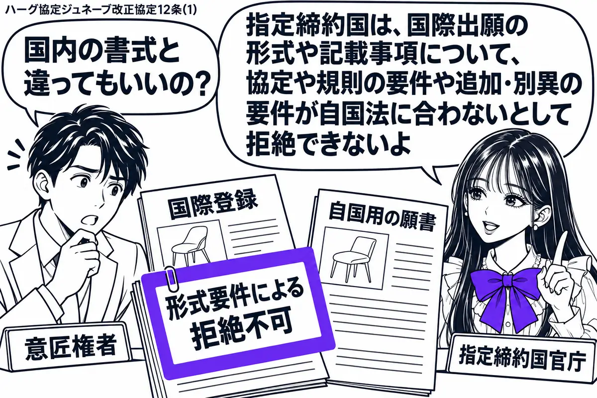 先生が右の窓口で指定締約国官庁役（札「指定締約国官庁」）。左の男性（札「意匠権者」）が国際登録の書類を置き、自国用の願書と見比べる。国際登録の書類に貼った「形式要件による拒絶不可」の付箋をヴァイオレットの枠で囲む。先生の吹き出し「指定締約国