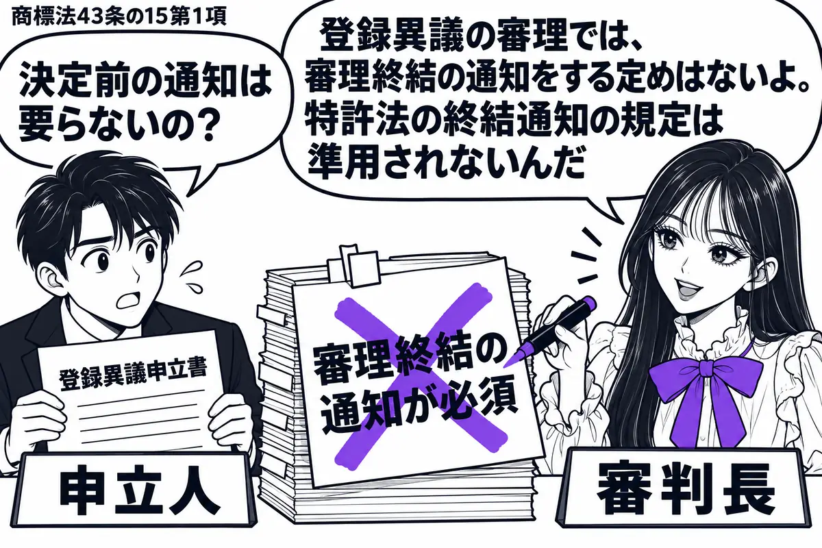 先生が審判長役(札「審判長」)で机の右側。左に登録異議申立書を持つ男性(札「申立人」)、中央に審理を終えた事件の書類束。男性が置いた「審理終結の通知が必須」の付箋に、先生が大きなヴァイオレットの×印を付けている。先生の吹き出し「登録異議の審