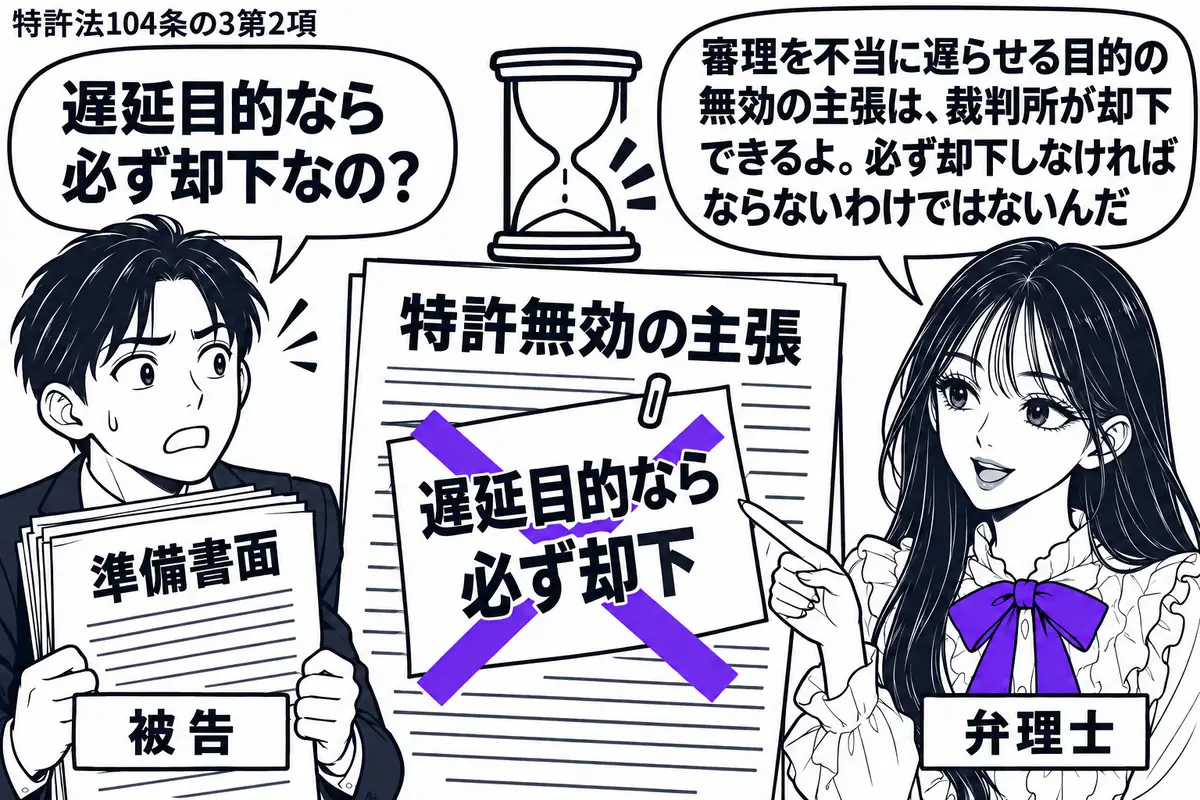 先生が法廷の右で説明する役(札「弁理士」)。左に準備書面を抱えた男性(札「被告」)、中央に特許無効を主張する書面と時間切れを示す砂時計。書面に貼った「遅延目的なら必ず却下」の付箋に大きなヴァイオレットの×印。先生の吹き出し「審理を不当に遅ら
