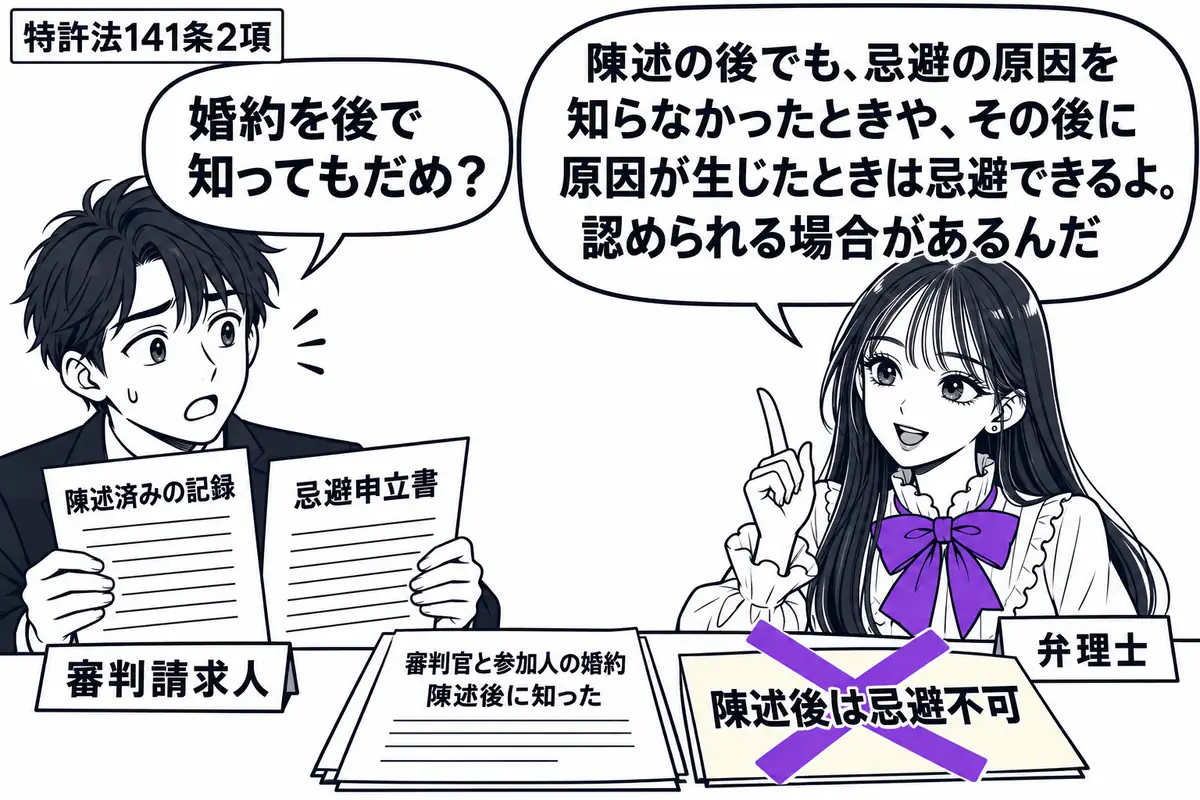 先生が相談机の右にいる役（札「弁理士」）。左の男性（札「審判請求人」）が陳述済みの記録と忌避申立書を持つ。机には審判官と参加人の婚約を後で知ったことを示す手紙。「陳述後は忌避不可」の付箋にヴァイオレットの×印。先生の吹き出し「陳述の後でも、