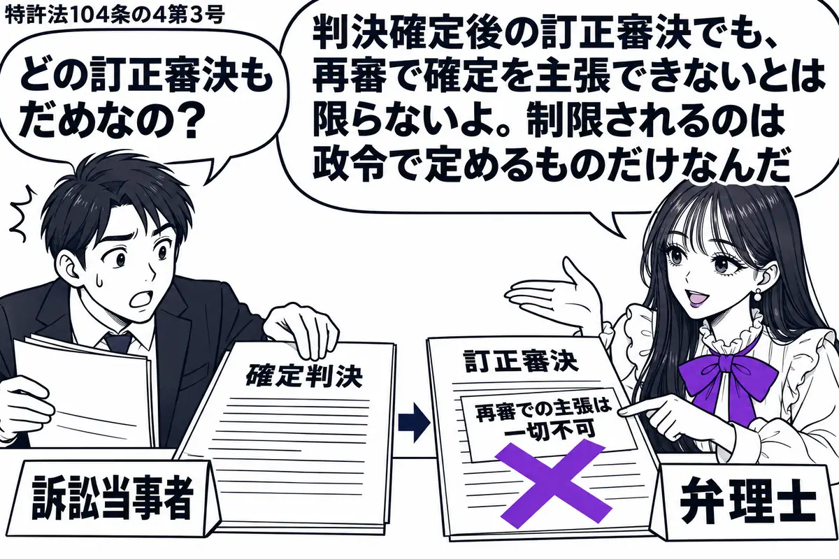 先生が相談机の右で弁理士役(札「弁理士」)。左の男性(札「訴訟当事者」)が「確定判決」と、後から確定した「訂正審決」を順に並べる。審決に貼った付箋「再審での主張は一切不可」にヴァイオレットの×印。先生は二つの書類を見比べて説明する。先生の吹
