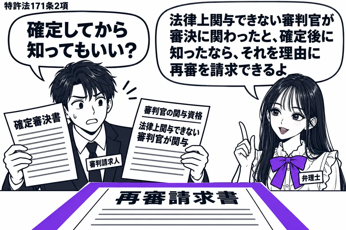 先生が弁理士役（札「弁理士」）で右。左の男性（札「審判請求人」）が確定審決書と、審判官の関与資格に問題があったことを知らせる書面を見比べている。机の再審請求書をヴァイオレットの枠で囲む。先生の吹き出し「法律上関与できない審判官が審決に関わっ