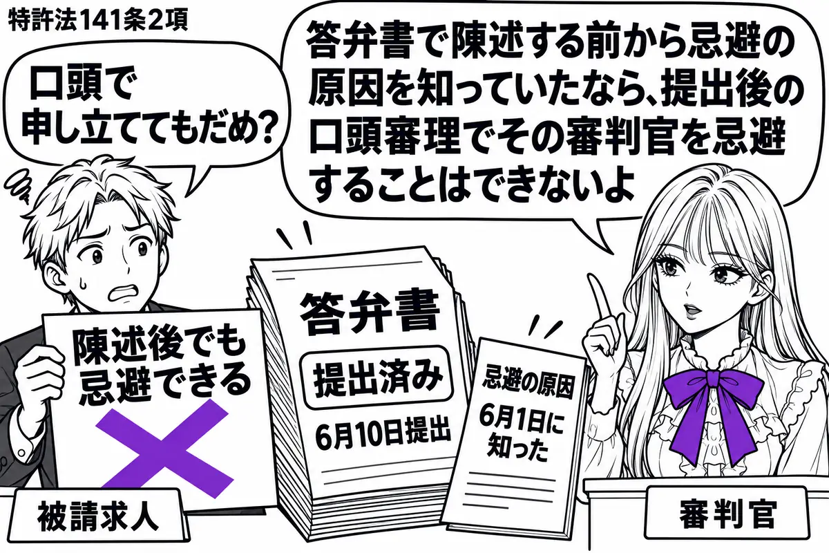 先生が審判官役（札「審判官」）で右の審判席。左に困り顔の男性（札「被請求人」）、中央に提出済みの「答弁書」と、提出前の日付が入った忌避原因のメモ。男性が差し出す「陳述後でも忌避できる」の付箋に大きなヴァイオレットの×印。先生の吹き出し「答弁