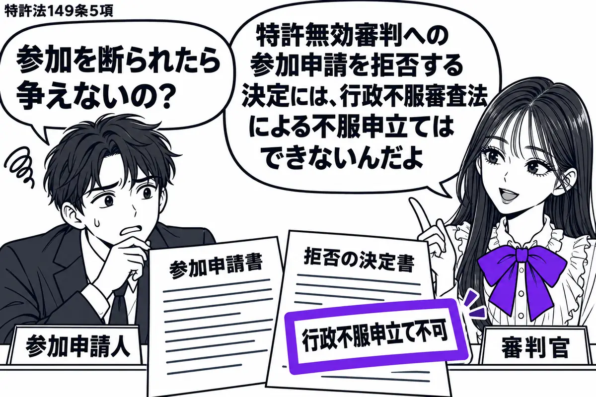 先生が審判官役（札「審判官」）で窓口の右。左に参加申請を拒否された男性（札「参加申請人」）が立ち、参加申請書と拒否の決定書を見つめる。決定書に添えた「行政不服申立て不可」の付箋をヴァイオレットの枠で囲む。先生の吹き出し「特許無効審判への参加