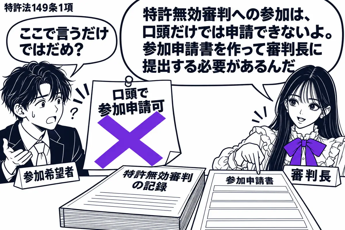 先生が右の審判机にいる審判長役（札「審判長」）。左に手ぶらで話しかける男性（札「参加希望者」）。机には特許無効審判の記録と未記入の参加申請書があり、男性の付箋「口頭で参加申請可」に大きなヴァイオレットの×印。先生は参加申請書を指で示す。先生