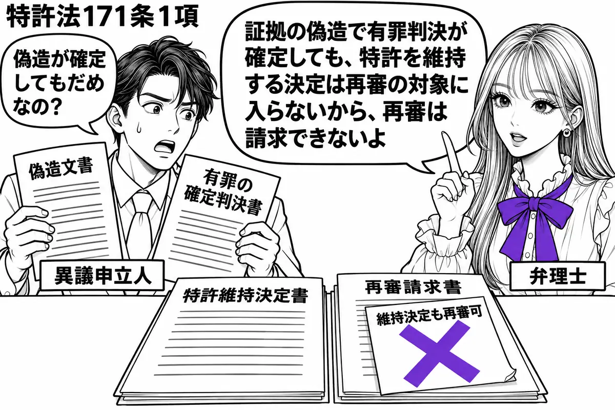 先生が相談机の右に立つ(札「弁理士」)。左に偽造文書と有罪の確定判決書を持つ男性(札「異議申立人」)。机には特許維持決定書と再審請求書があり、請求書に貼った「維持決定も再審可」の付箋にヴァイオレットの×印。先生の吹き出し「証拠の偽造で有罪判