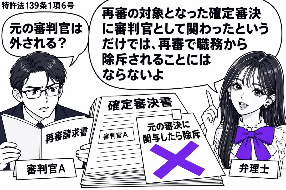 先生が右で弁理士役（札「弁理士」）。左の男性（札「審判官Ａ」）が再審請求書を開き、机にはＡの名がある確定審決書。審決書に貼られた「元の審決に関与したら除斥」の付箋にヴァイオレットの×印。先生の吹き出し「再審の対象となった確定審決に審判官とし