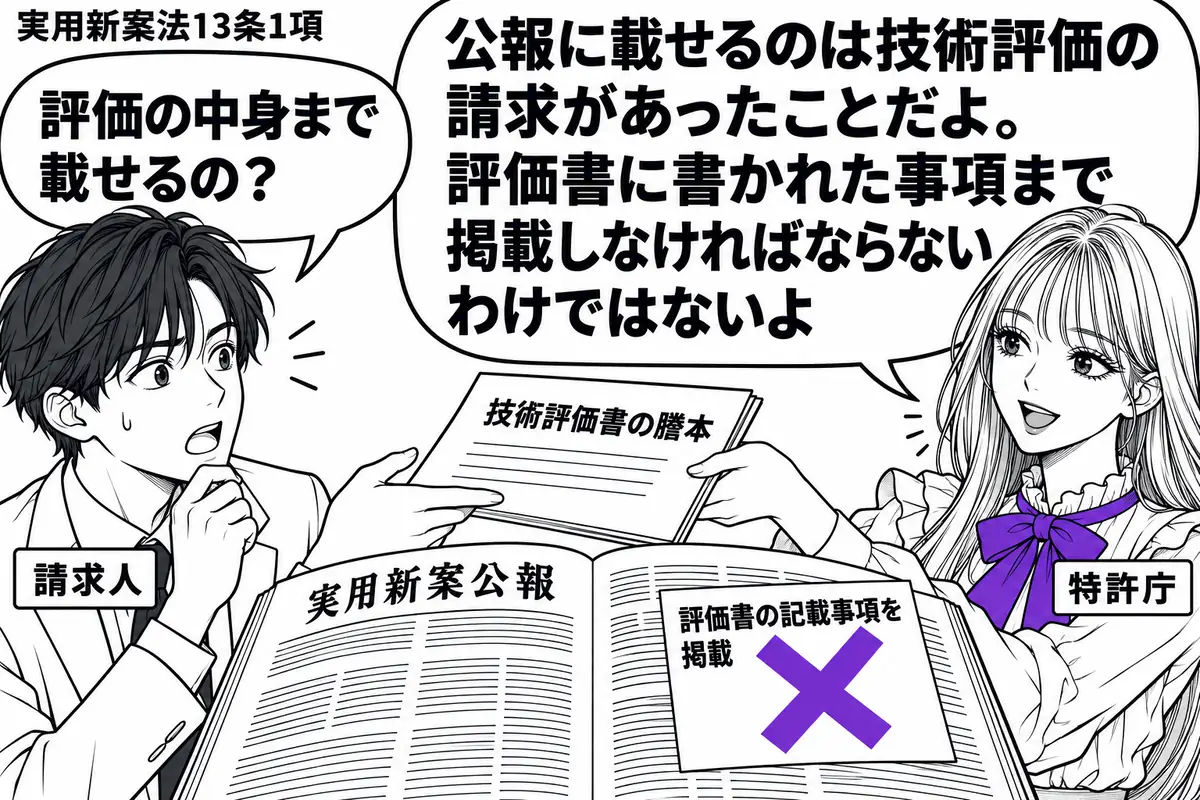 先生が特許庁の窓口役(札「特許庁」)で右。左の男性(札「請求人」)に技術評価書の謄本を渡し、中央には実用新案公報を開く。公報の付箋「評価書の記載事項を掲載」にヴァイオレットの×印。先生の吹き出し「公報に載せるのは技術評価の請求があったことだ