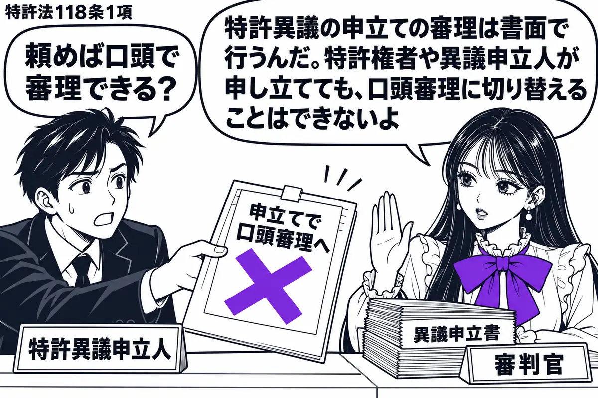 先生が審判官役(札「審判官」)で右の机。左の男性(札「特許異議申立人」)が口頭審理を求める書類を出し、机には異議申立書の束。差し出した書類の付箋「申立てで口頭審理へ」にヴァイオレットの×印。先生の吹き出し「特許異議の申立ての審理は書面で行う