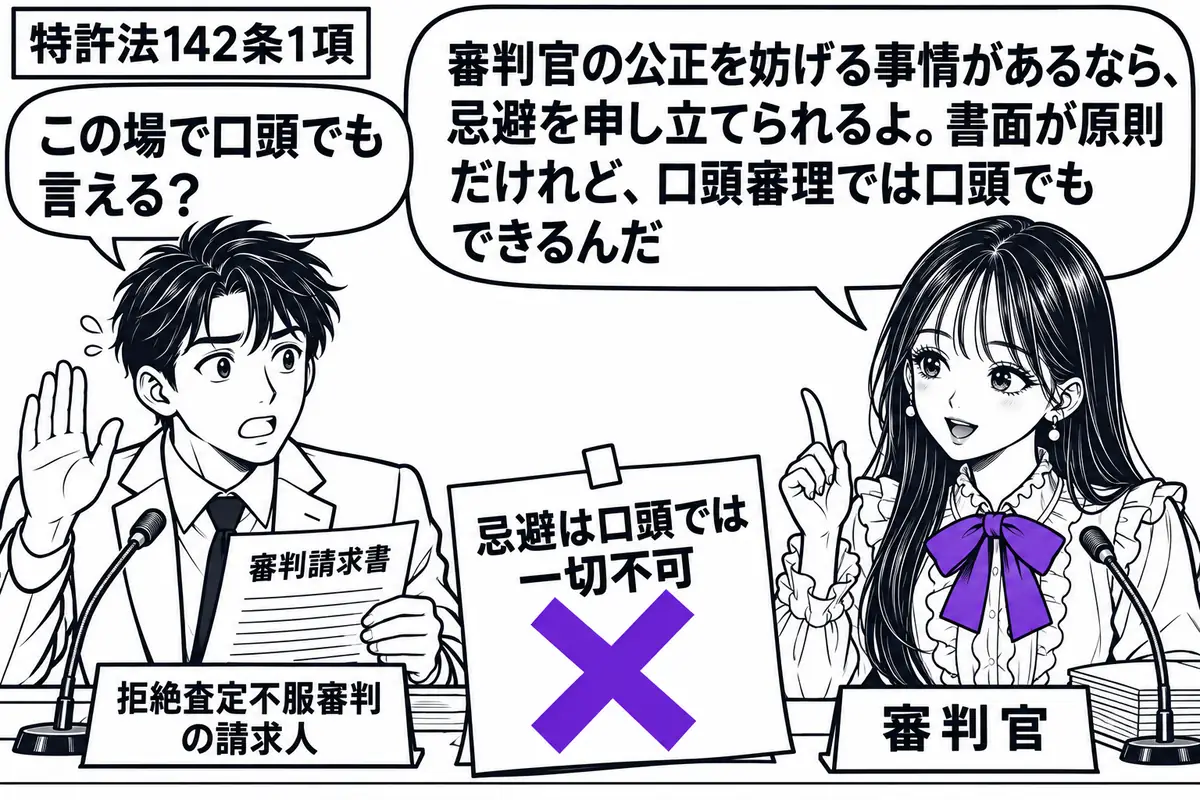 先生が右の審理席にいる審判官役（札「審判官」）。左の男性（札「拒絶査定不服審判の請求人」）が口頭審理の机で手を上げ、手元に審判請求書を置く。机の「忌避は口頭では一切不可」の付箋にヴァイオレットの×印。先生の吹き出し「審判官の公正を妨げる事情