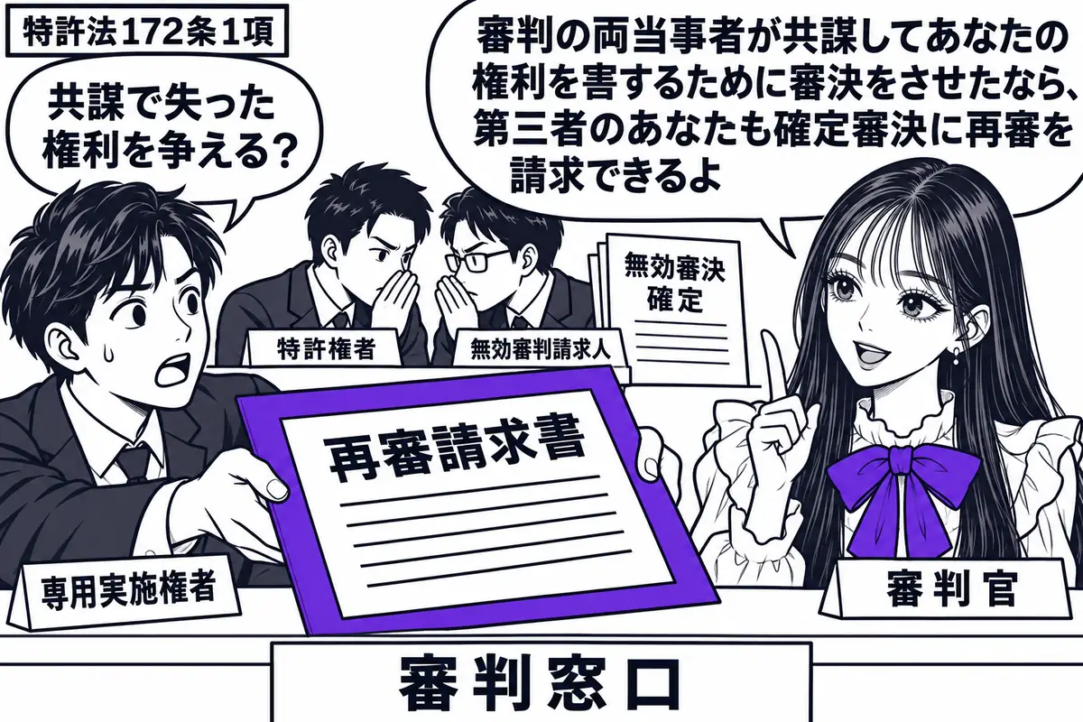 先生が審判窓口の右に立つ（札「審判官」）。左に再審請求書を差し出す男性（札「専用実施権者」）。奥にはひそひそ話をする二人（札「特許権者」「無効審判請求人」）と確定した無効審決の紙。手前の再審請求書をヴァイオレットの枠で囲む。先生の吹き出し「
