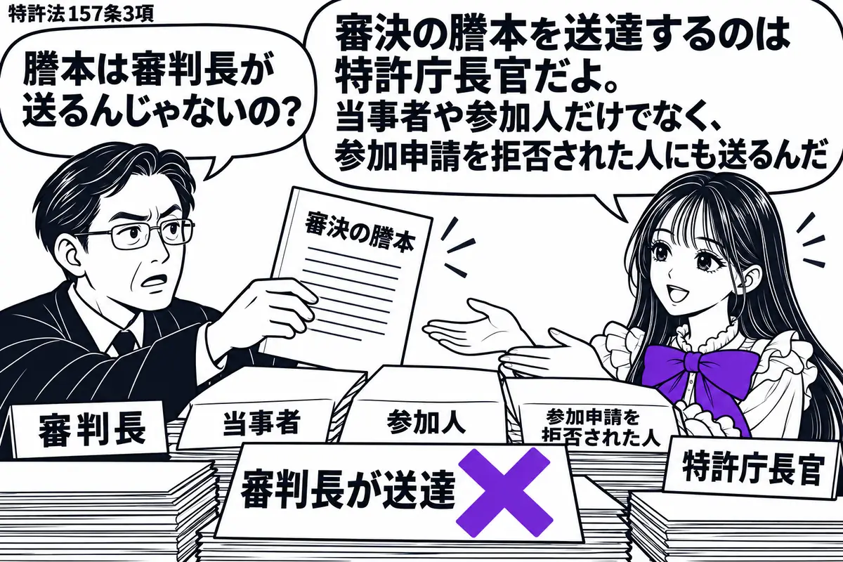 先生が送達用の机の右で特許庁長官役（札「特許庁長官」）。左に審決の謄本を持つ男性（札「審判長」）。机に宛先の異なる封筒を重ね、手前の「審判長が送達」の付箋にヴァイオレットの×印。先生が謄本と封筒を受け取る手を差し出す。先生の吹き出し「審決の