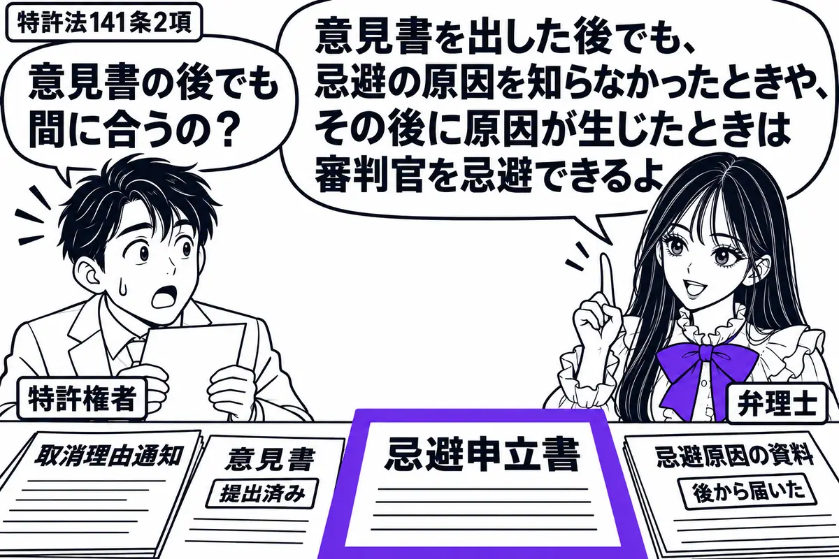 先生が弁理士役(札「弁理士」)で右に立つ。左に驚いた男性(札「特許権者」)。机の左側に取消理由通知と提出済みの意見書、右側に後から届いた忌避原因の資料を置く。その手前の忌避申立書をヴァイオレットの枠で囲む。先生の吹き出し「意見書を出した後で