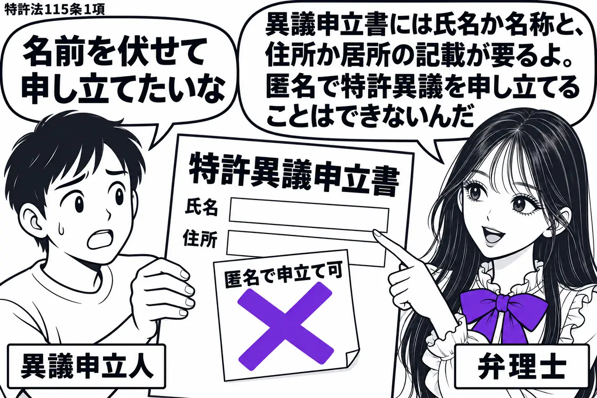 先生が窓口の右に立つ弁理士役(札「弁理士」)。左の申立人(札「異議申立人」)が「特許異議申立書」を差し出し、氏名欄には「匿名で申立て可」の付箋。その付箋に大きなヴァイオレットの×印。先生は氏名欄を指して記入を促す。先生の吹き出し「異議申立書