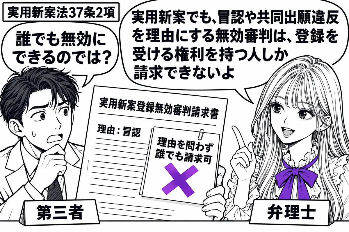 先生が机の右に座る弁理士役(札「弁理士」)。左の相談者(札「第三者」)が冒認を理由とする実用新案登録無効審判請求書を持つ。書類に貼った「理由を問わず誰でも請求可」の付箋にヴァイオレットの×印。先生の吹き出し「実用新案でも、冒認や共同出願違反