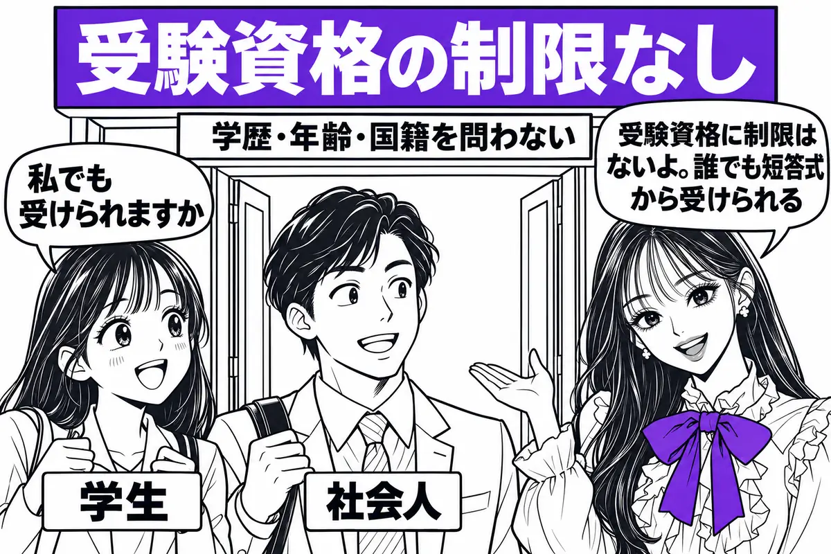 弁理士試験に受験資格の制限はなく、学歴・年齢・国籍を問わず短答式から受けられる